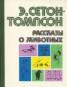 Книга "Рассказы о животных (сборник)" - BooksFinder.ru