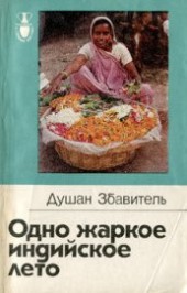 Книга "Одно жаркое индийское лето, автор Збавитель Душан - BooksFinder.ru