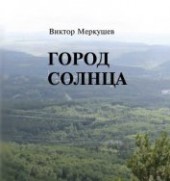Книга "Город солнца, автор Меркушев Виктор Владимирович - BooksFinder.ru