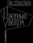Книга "Цветные ветра" - BooksFinder.ru