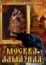 Книга "Москва алмазная" - BooksFinder.ru