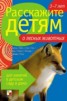 Книга "Расскажите детям о лесных животных" - BooksFinder.ru