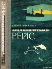 Книга "Атлантический рейс, автор Иванов Юрий Николаевич - BooksFinder.ru