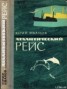 Книга "Атлантический рейс" - BooksFinder.ru
