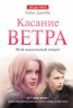 Книга "Касание ветра" - BooksFinder.ru