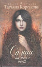 Книга "Самая темная ночь, автор Корсакова Татьяна Викторовна - BooksFinder.ru