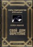 Книга "Свой дом. Обретение (СИ)" - BooksFinder.ru