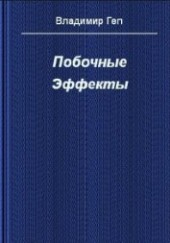 Книга "Побочные эффекты (СИ), автор Геп Владимир - BooksFinder.ru