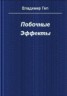 Книга "Побочные эффекты (СИ)" - BooksFinder.ru