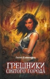 Книга "Грешники Святого города, автор Сэйнткроу (Сент-Кроу) Лилит - BooksFinder.ru
