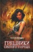Книга "Грешники Святого города" - BooksFinder.ru