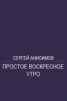 Книга "Простое воскресное утро" - BooksFinder.ru