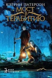 Книга "Мост в Терабитию, автор Патерсон Кэтрин - BooksFinder.ru