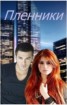Книга "Пленники (СИ)" - BooksFinder.ru