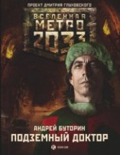 Книга "Метро 2033: Подземный доктор, автор Буторин Андрей Русланович - BooksFinder.ru