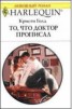 Книга "То, что доктор прописал" - BooksFinder.ru