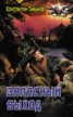 Книга "Запасный выход (СИ)" - BooksFinder.ru