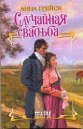 Книга "Случайная свадьба, автор Грейси Анна - BooksFinder.ru