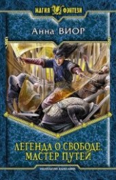 Книга "Мастер Путей, автор Виор Анна - BooksFinder.ru