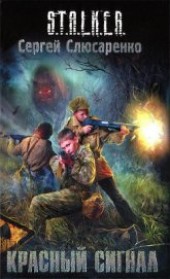 Книга "Красный сигнал, автор Слюсаренко Сергей Сергеевич - BooksFinder.ru