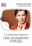 Книга "11 интимных вопросов. Секс большого города" - BooksFinder.ru