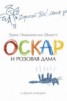 Книга "Оскар и Розовая Дама и другие истории (сборник)" - BooksFinder.ru