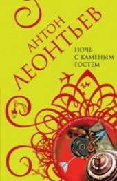 Книга "Ночь с Каменным Гостем, автор Леонтьев Антон Валерьевич - BooksFinder.ru