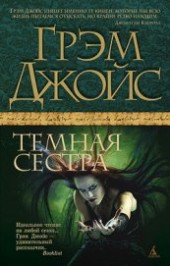 Книга "Темная сестра, автор Шульгат Анна С. - BooksFinder.ru
