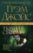 Книга "Темная сестра" - BooksFinder.ru