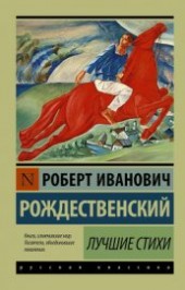 Книга "Лучшие стихи, автор Рождественский Роберт Иванович - BooksFinder.ru
