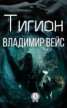 Книга "Тигион" - BooksFinder.ru