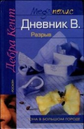 Книга "Дневник В. Разрыв, автор Веденичева Анна А. - BooksFinder.ru
