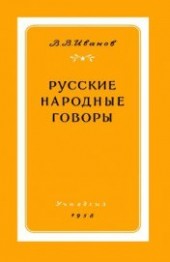 Книга "Русские народные говоры, автор Иванов Валерий Васильевич - BooksFinder.ru