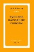 Книга "Русские народные говоры" - BooksFinder.ru