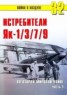 Книга "Як-1/3/7/9 во второй мировой войне Часть 1" - BooksFinder.ru