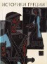 Книга "Историки Греции" - BooksFinder.ru