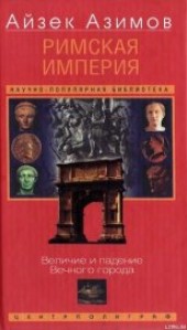 Книга "Римская империя. Величие и падение Вечного города, автор Якушина М. К. - BooksFinder.ru