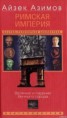Книга "Римская империя. Величие и падение Вечного города" - BooksFinder.ru