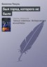 Книга "Был город, которого не было" - BooksFinder.ru