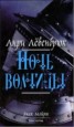 Книга "Ночь волчицы" - BooksFinder.ru