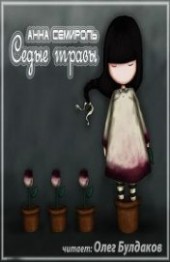 Книга "Седые травы (СИ), автор Семироль Анна - BooksFinder.ru