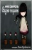 Книга "Седые травы (СИ)" - BooksFinder.ru
