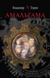 Книга "Амальгама, автор Торин Владимир - BooksFinder.ru