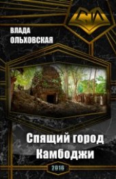 Книга "Спящий город Камбоджи (СИ), автор Ольховская Влада - BooksFinder.ru