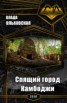Книга "Спящий город Камбоджи (СИ)" - BooksFinder.ru