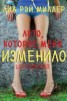 Книга "Лето, которое меня изменило (ЛП)" - BooksFinder.ru