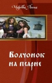 Книга "Волчонок на псарне (СИ), автор Чарова Анна - BooksFinder.ru