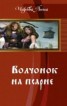 Книга "Волчонок на псарне (СИ)" - BooksFinder.ru