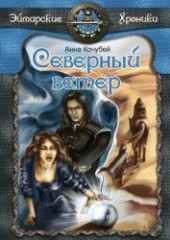 Книга "Северный ветер, автор Кочубей Анна - BooksFinder.ru