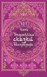 Книга "101 ночь. Утерянные сказки Шахразады" - BooksFinder.ru